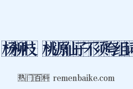 杨柳枝·桃源仙子不须夸组词是什么意思的图片